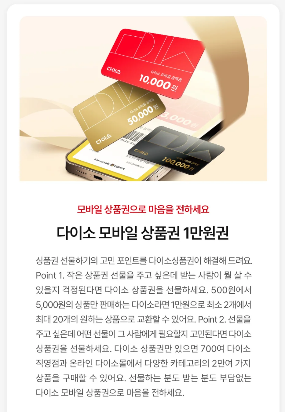 다이소 모바일 상품권 안내